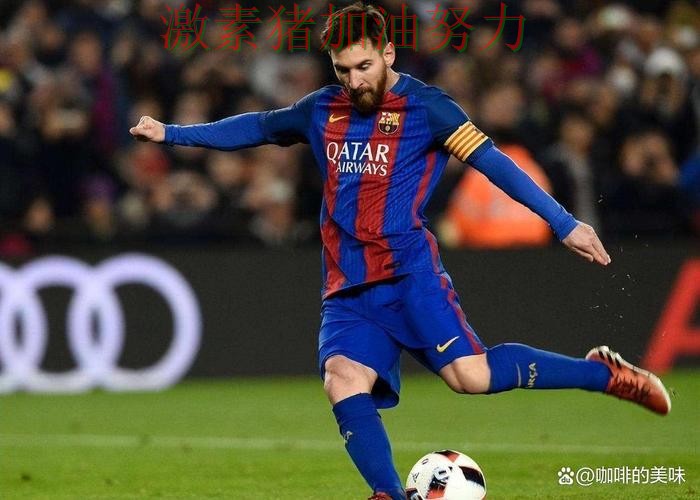 梅西单场封神让比赛走势彻底改变