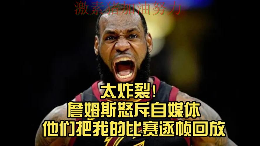 詹姆斯关键时刻赛后发声掀起争论 詹姆斯关键时刻赛后发声掀起争论